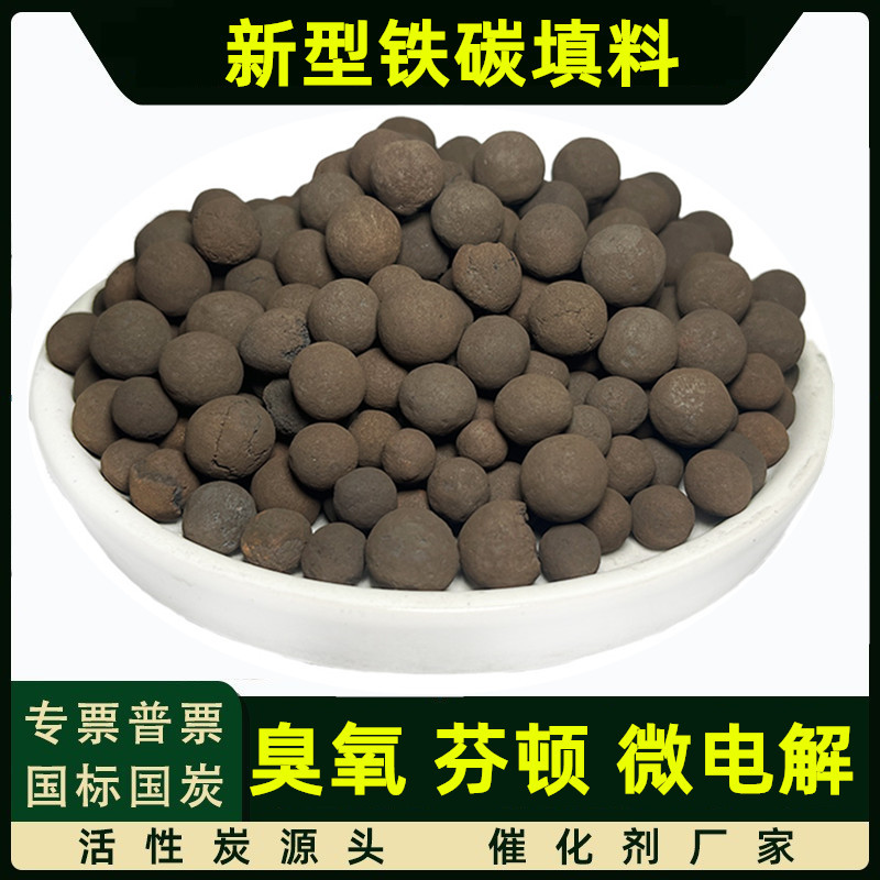 75%含量海绵铁碳球高浓废水降COD污水处理臭氧芬顿微电解填料铁炭