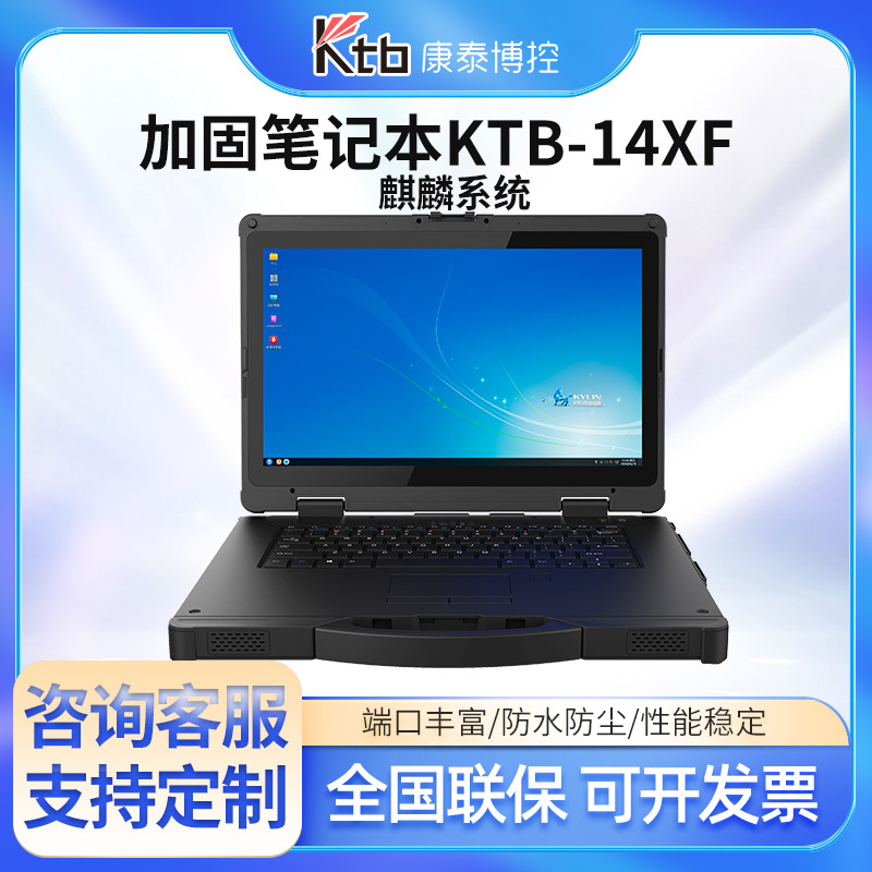 Ktb康泰14英寸加固笔记本三防工控机便携电脑手提工业一体机定制