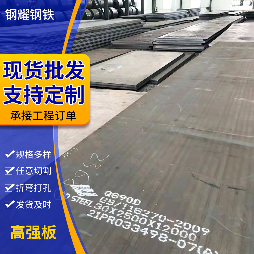 现货供应Q690高强板Q550D高强度钢板桥梁机械建筑用高强板