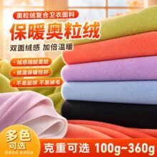 全涤噢粒绒复合卫衣面料内衣内裤保暖奥利绒奥绒感植绒布暖绒