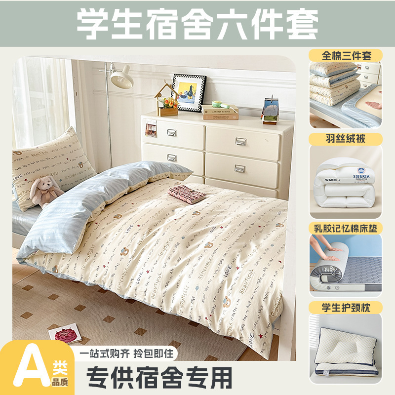 大学生宿舍专用开学季上下铺床全棉被套床单乳胶床垫枕头一套配齐|undefined