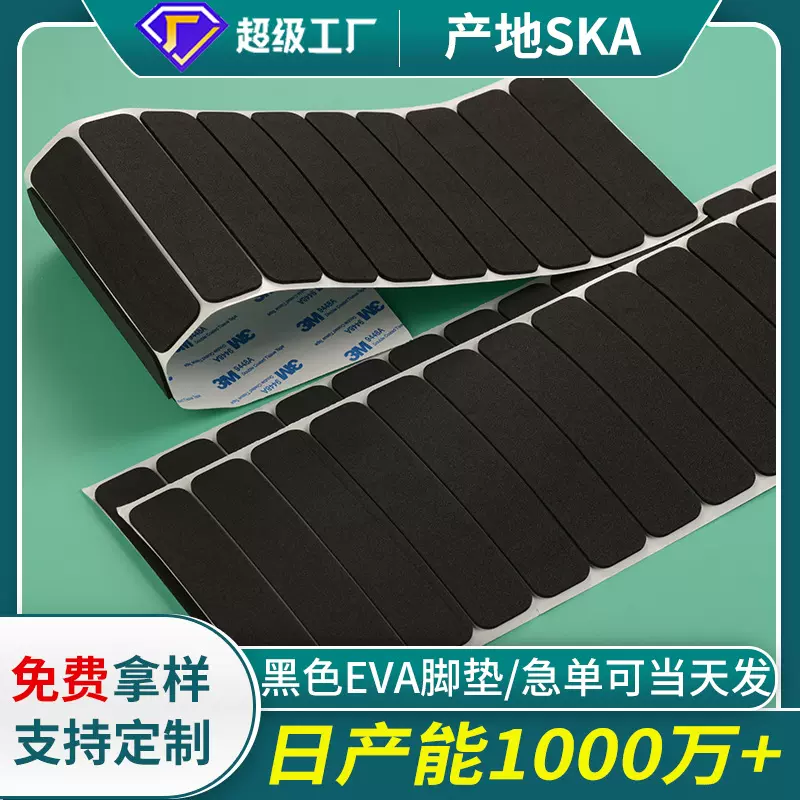 单双面背胶黑色eva脚垫防震静音耐磨自粘垫片工艺品底座eva防滑垫