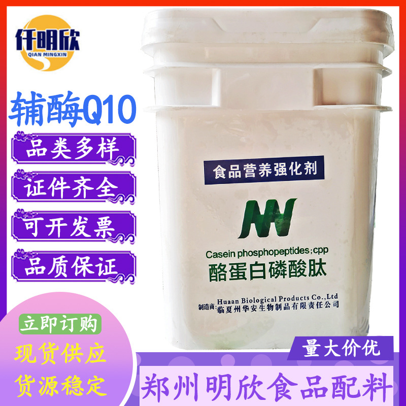 酪蛋白磷酸肽现货批发酪蛋白磷酸肽食品级营养增补剂酪蛋白磷酸肽