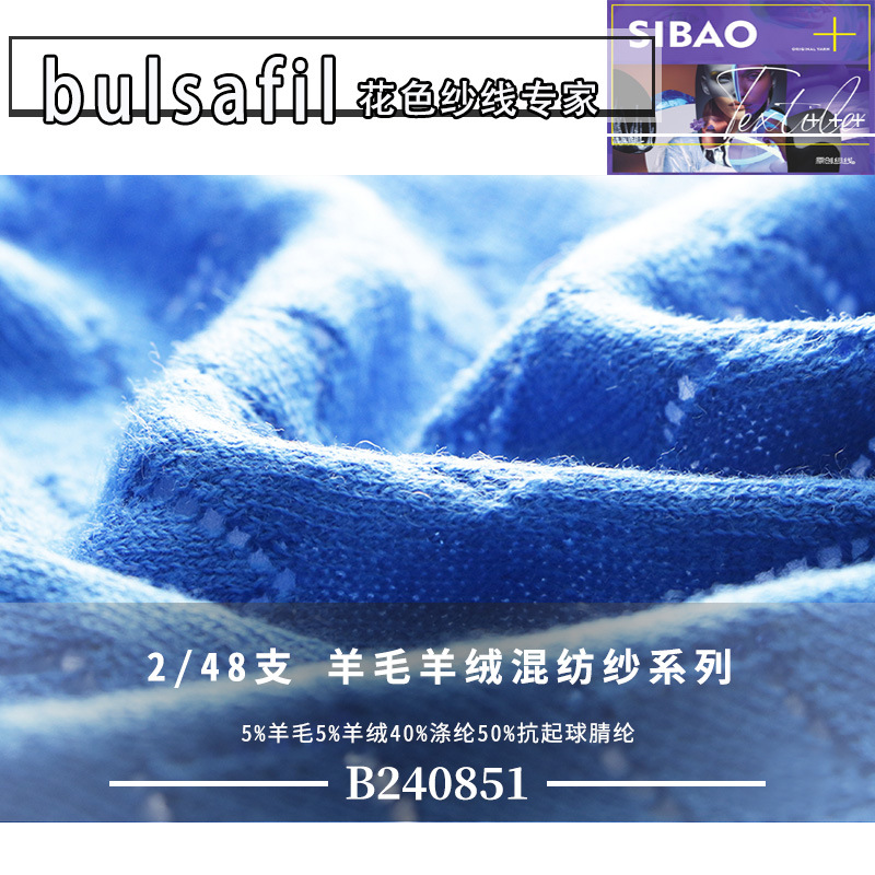 【B240851】半精纺色纺纱系列—48支5%羊毛5%羊绒40%涤纶50%抗起