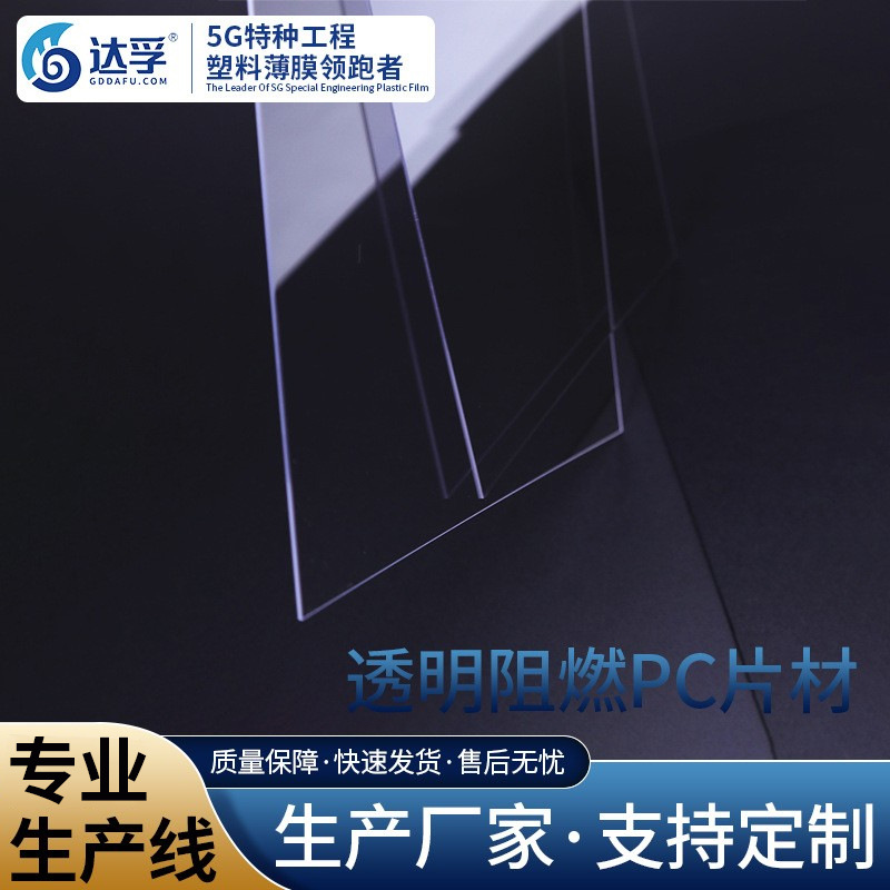 光学级透明PC片材加硬阻燃防静电PC板卷片材聚碳酸酯板材