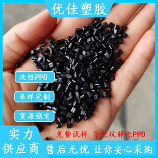 Polyphenylene Ether Ppo Granules, Black Ppo Flame Retardant Rubber Granules, New Energy Ppo Raw Materials, Low Warpage, Low Water Absorption