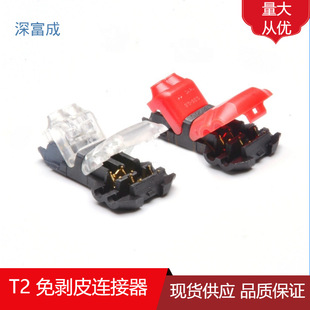 T2 double-wire t2 line pet T-Type I-Type H-type single and double-wire wire-free straight-through split connector