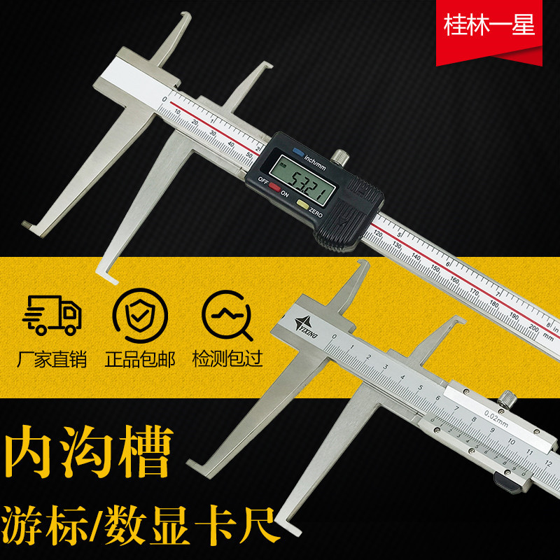 刀头双内沟槽游标数显卡尺 9-150-200-300 上下爪精准桂林一星