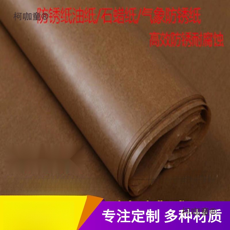 工业防锈纸 油纸 中性蜡纸防纸 金属包装厂轴承机器零件麦太保