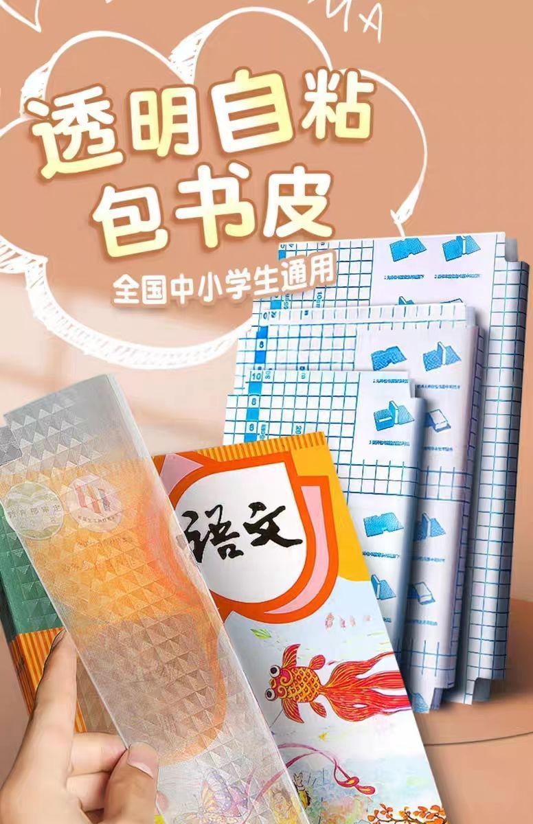 包书皮书皮自粘透明磨砂书皮纸小学生防水书皮16KA4课本包书皮-阿里巴巴