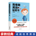 正版批发 青春期男孩的秘密书 插图版私密悄悄话 家庭教育10~16岁