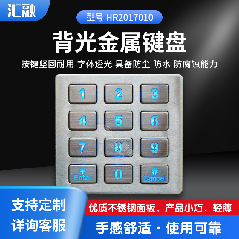 【深圳厂家】  背光金属键盘 自动售货机 快递柜设备金属键盘