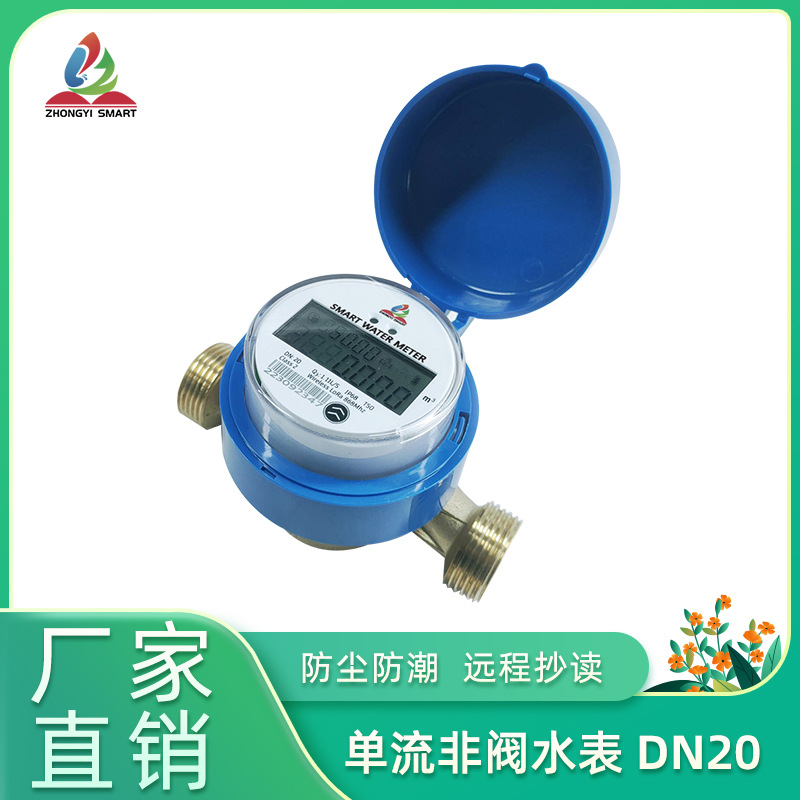 远传智能水表LoRaWAN物联网预付费冷水表家用DN20无线远程抄表