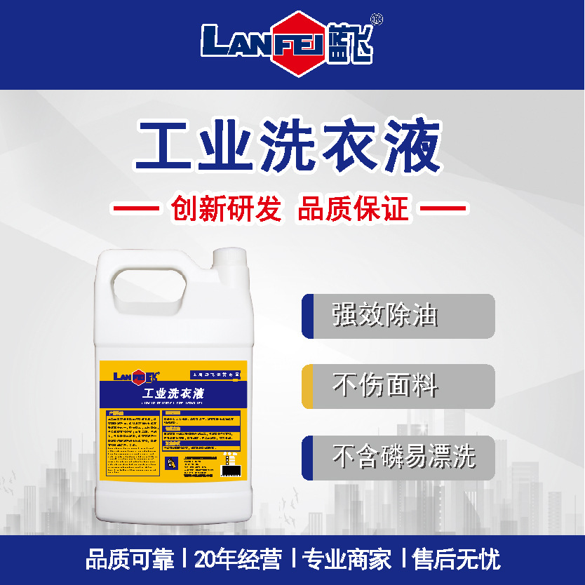 蓝飞 工业洗衣液 浓缩无香型去油污清洗洁净工作服鞋帽除油洗衣液