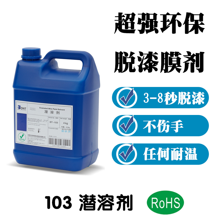 邦特BT-103潜溶剂A/B/C/D 漆包线脱漆剂 通过SGS