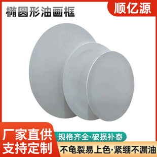 Oval Oil Painting Frame Wholesale Studio Oil Painting Inner Frame Pure Cotton Linen Oil Painting Frame Acrylic Paint Special-Shaped Oil Painting Frame