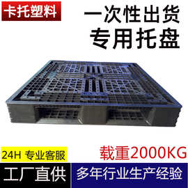 塑料托盘一次性出货托盘塑胶卡板免熏蒸叉车托盘黑色塑料栈板货架