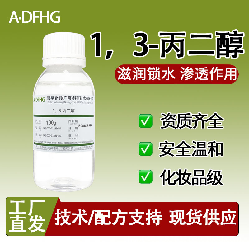 Cosmetic grade 1,3-propanediol PDO high purity bio-based mild moisturizer anti-freeze emollient raw material