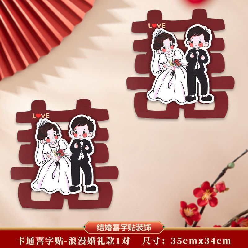结婚立体专用婚房装饰卡通喜字婚礼房门大门布置房间贴纸卧室全套|undefined