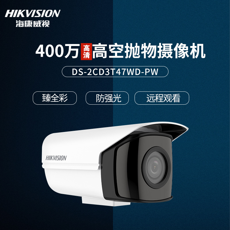 海康400万臻全彩POE高空抛物摄像机手机远程2CD3T47WD-PW