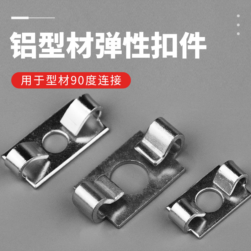 欧标弹性连接件工业铝型材配件弹性扣件4040内置隐藏连接件紧扣件
