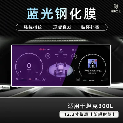 display screen protective tempered film, Car interior film - 26-models-of-tank-300l123inch-instrument-panel9k-blue-light-anti-explosion-eye-protection-tempered-film