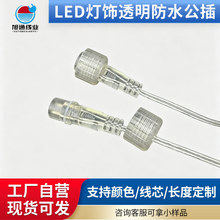 2.35透明防水公母对插头圣诞户外太阳能LED彩灯饰接头线新式欧规