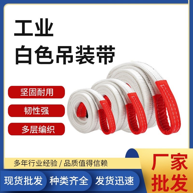 工业白色吊装带 吊装带一吨2T3T5T8T10T3M6米加厚防割扁平吊装带