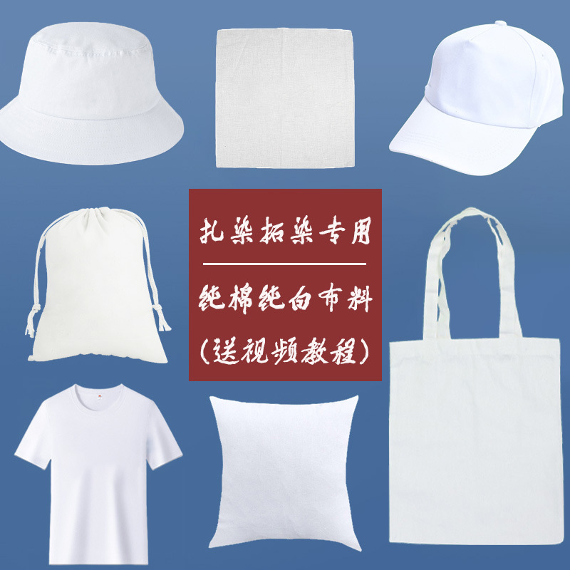 厂家手工扎染布料拓染方巾帆布包纯棉白色t恤帽子染布diy白胚材料
