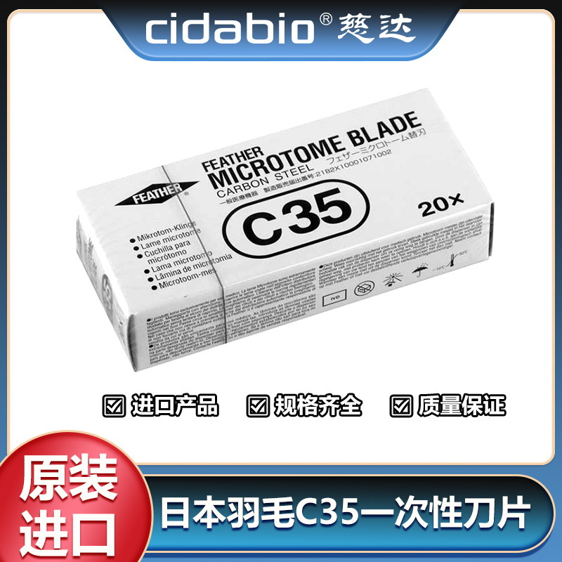 日本羽毛刀片C35一次性刀片 组织石蜡样本切片刀片不锈钢病理刀片