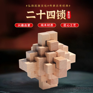 Beech Wood Luban Lock Student Competition Puzzle Adult Leisure Toy Unlocking and Disassembly 24 Locks Kongming Lock 24 Locks