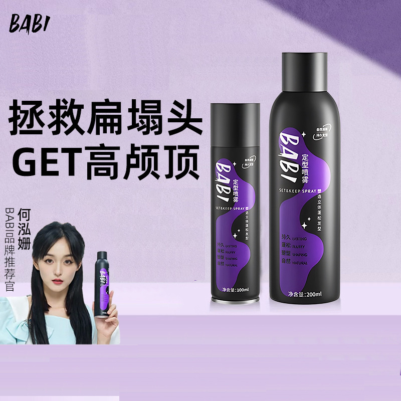 拯救扁塌头！BABI空气感定型喷雾 持久自然塑型蓬松不软塌高颅顶|undefined
