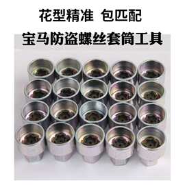 防盗螺丝套筒12367系x1x3x5x6 5系轮胎钥匙梅花工具轮毂工具