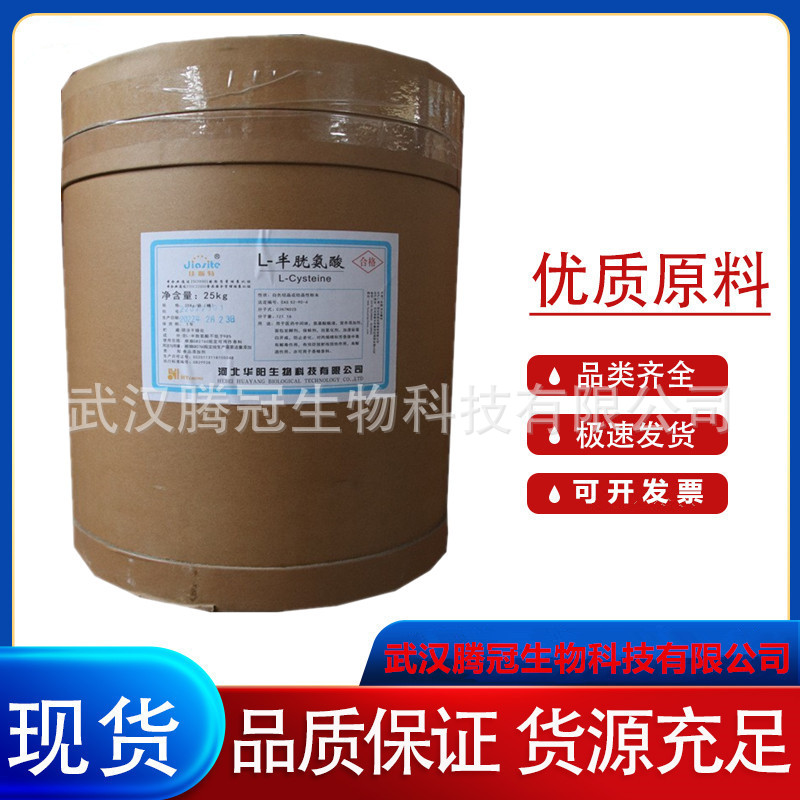 现货供应L-半胱氨酸 食品级半胱氨酸 营养强化剂