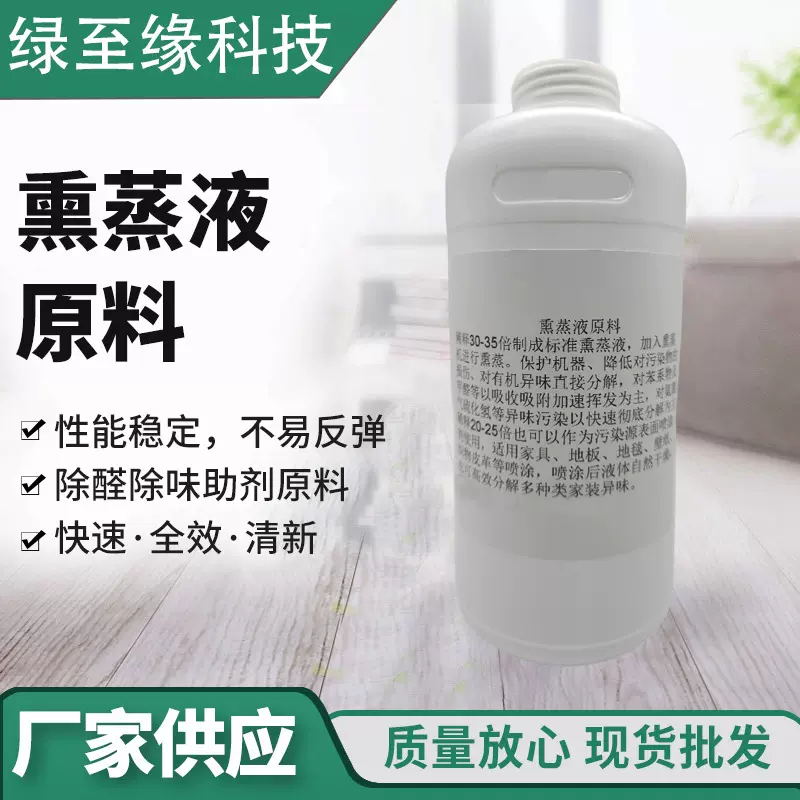 熏蒸液原料 无光触媒除甲醛喷剂新房除甲醛装修污染去味清除剂