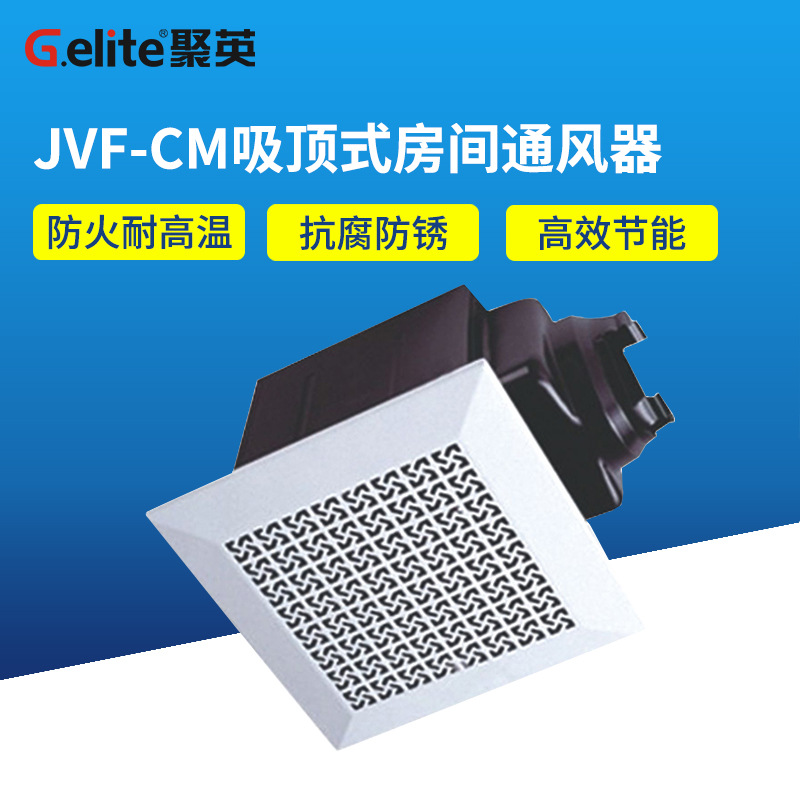 浙江聚英JVF-CM 吸顶式房间通风器