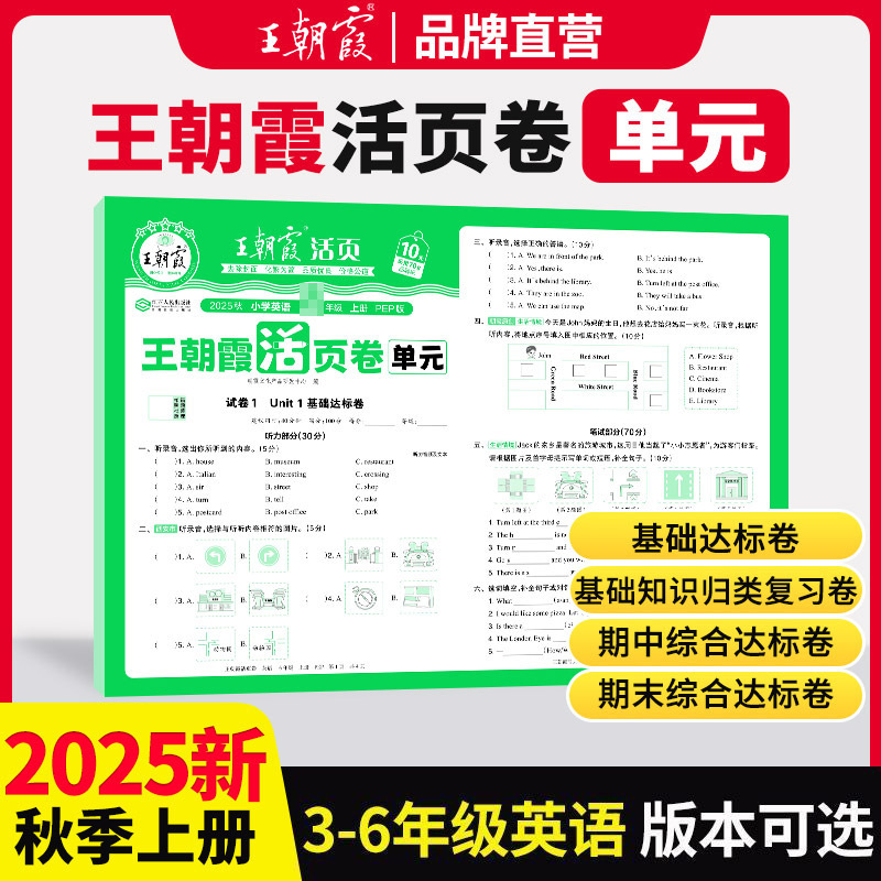 2025秋王朝霞活页卷单元一二三四五六年级人教版同步课本测试卷|undefined