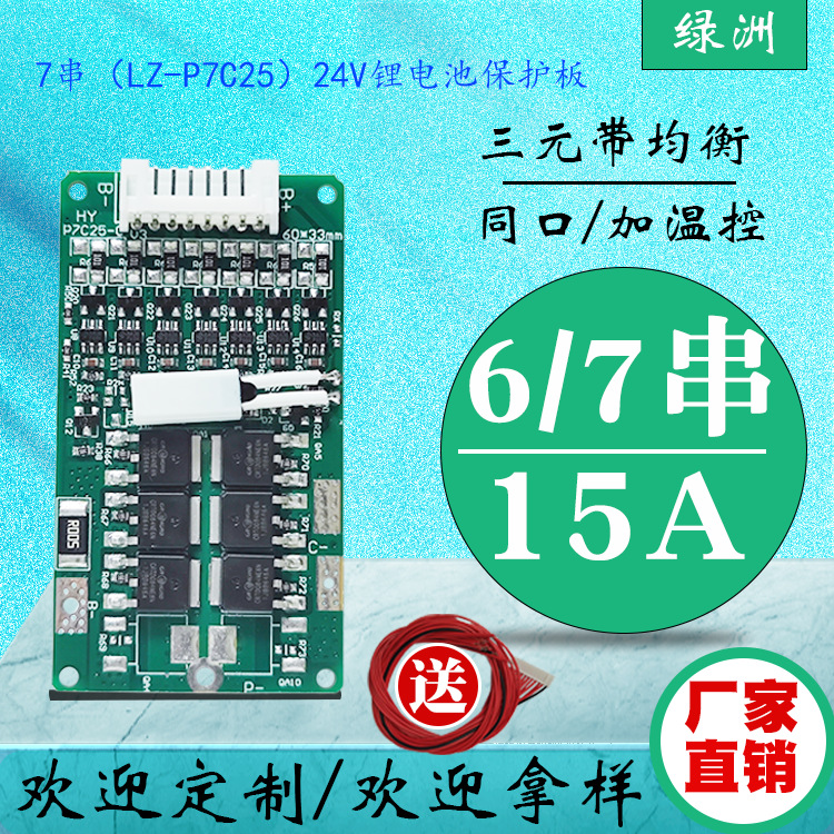 6串7串24V18650锂电池保护板带均衡电流15A用于聚合物圆柱形电池