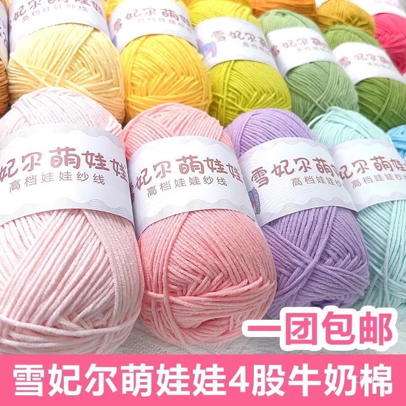 雪妃尔萌娃娃4股毛线四股牛奶棉手工编织diy钩针精梳棉萌四毛心霞