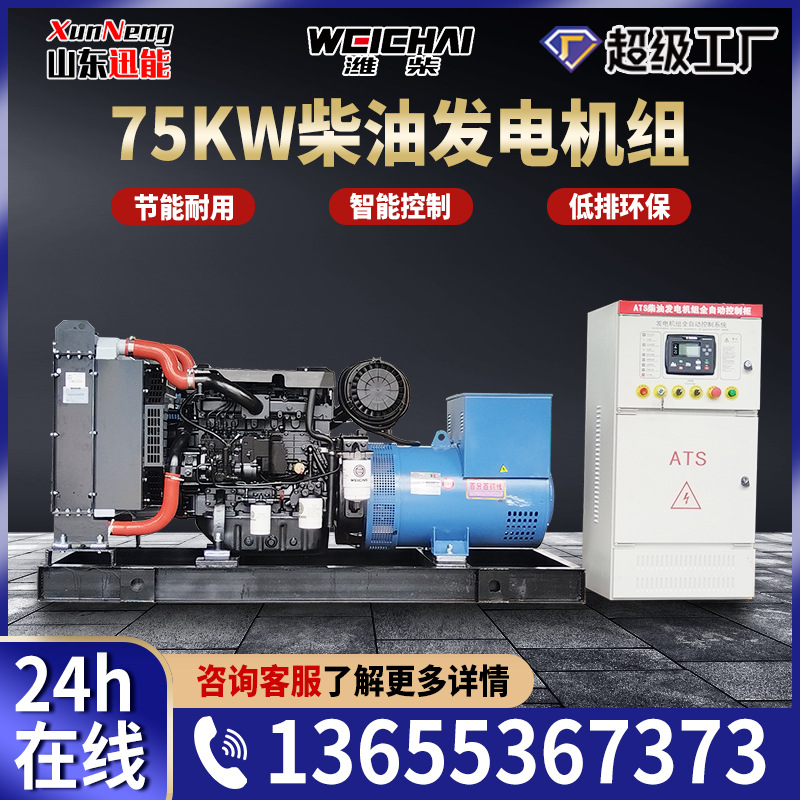 低油耗低噪音柴油发电机组同步交流纯铜电机75KW潍柴发电机组