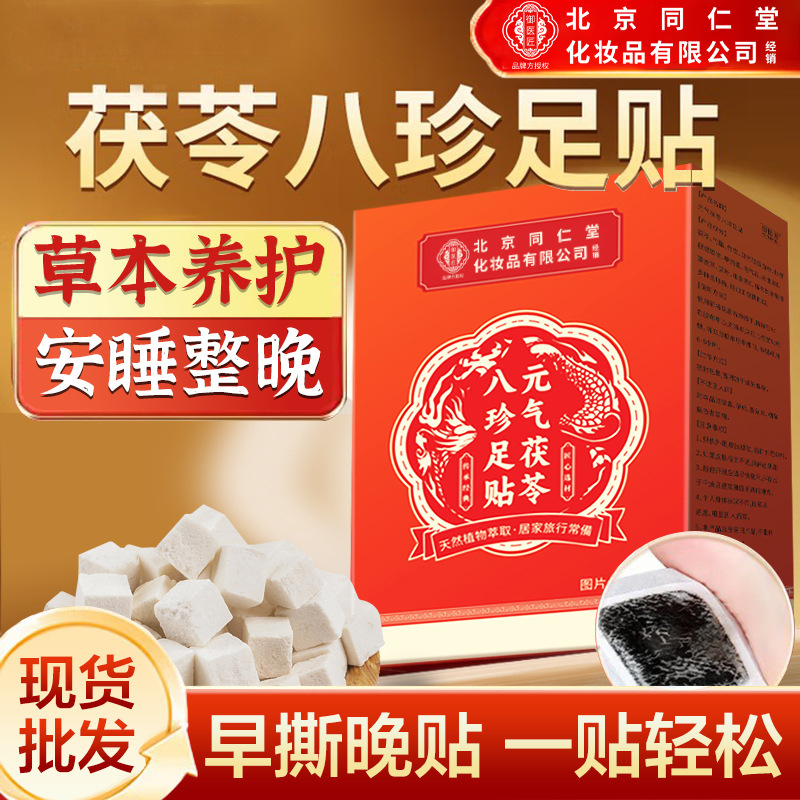 北京同仁堂元气茯苓八珍足贴生姜艾草老北京足贴发热暖足贴脚底贴