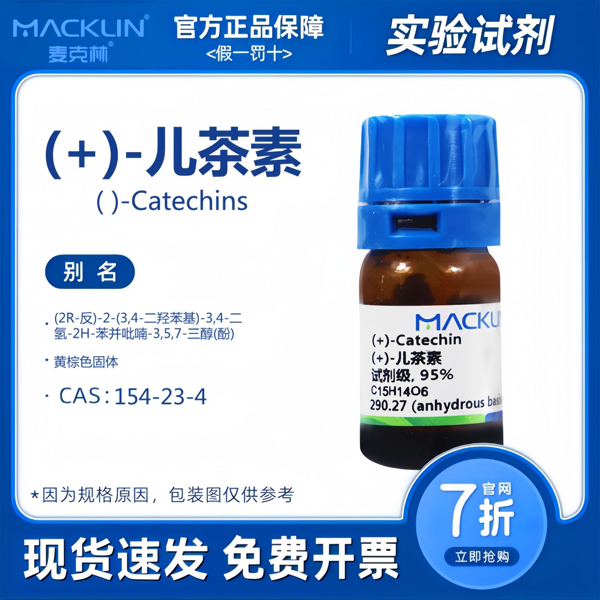 麦克林 (+)-儿茶素 试剂级95% 对照品 化学试剂CAS号: 154-23-4