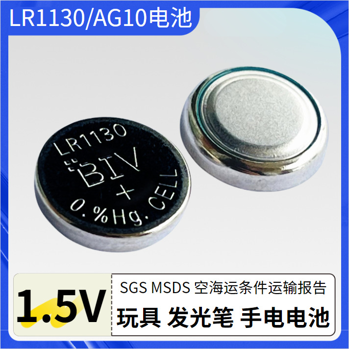 香港电池厂家供应BIV标LR1130电池1.55V电压大容量耐放电不漏液