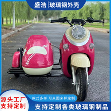 加工定制玻璃钢机动车外壳 摩托车加装车斗 大型设备体壳模型外壳