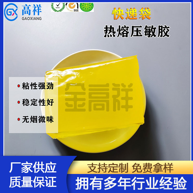 厂家批发热熔胶块GX-868压敏胶高粘快递面单快递袋封口耐温高粘度