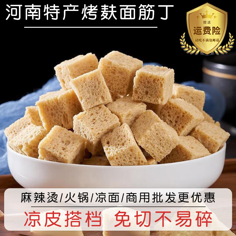 面筋干凉皮烤麸丁河南特产凉拌菜火锅食材半成品餐饮商用干货