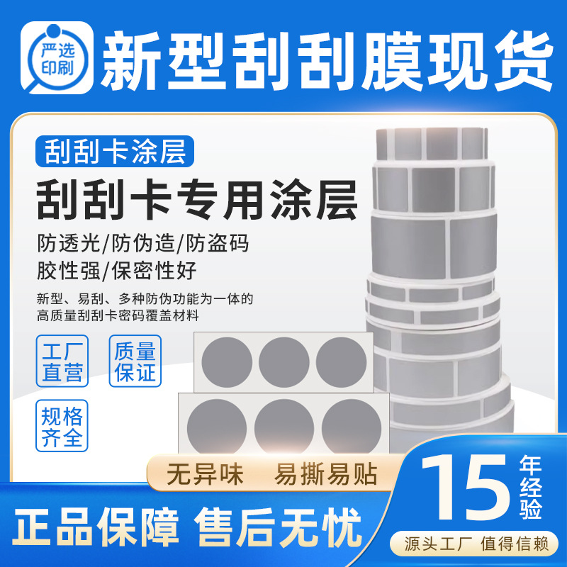 现货刮刮膜涂银防串货刮刮卡涂层贴密码防伪厂家批发奖励银膜