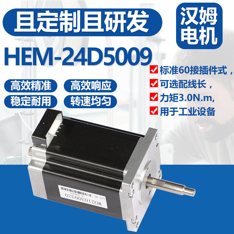 HEM-23D6409-01步进电机自动化设备步进电机3D打印机步进马达