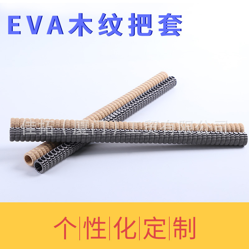 厂家生产加工EVA条纹手柄泡绵把手木纹握把eva泡棉把套运动器材