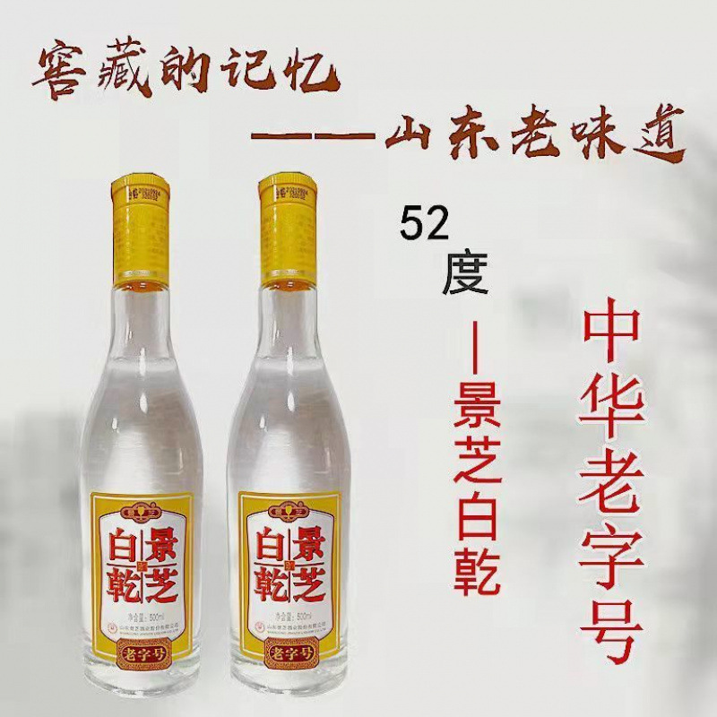 景芝酒 52度景芝白干 经典大曲纯粮优级白酒  山东名酒